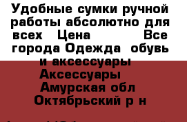 Удобные сумки ручной работы абсолютно для всех › Цена ­ 1 599 - Все города Одежда, обувь и аксессуары » Аксессуары   . Амурская обл.,Октябрьский р-н